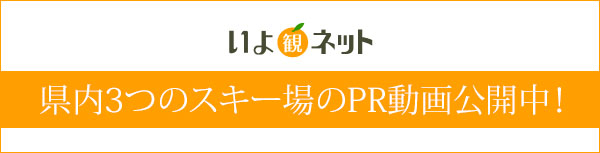 県内3つのスキー場のPR動画公開中！